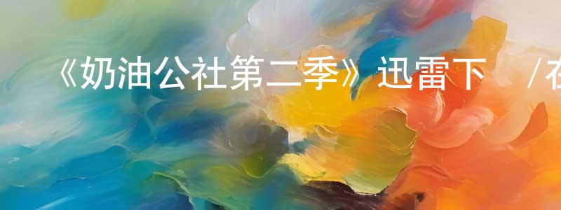 伯巖的個人主頁,《奶油公社第二季》迅雷下載/在線觀看-都市情感-美劇天堂